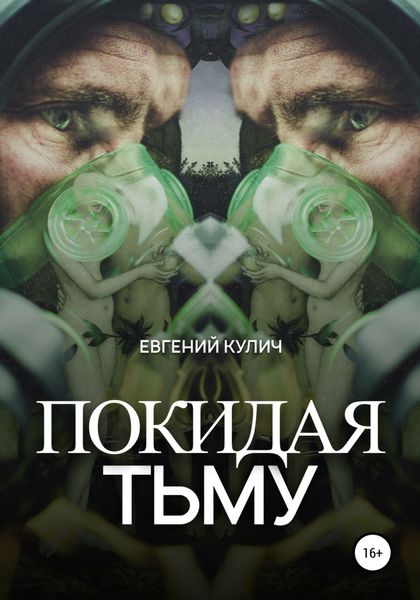Обложка книги  «Покидая Тьму»