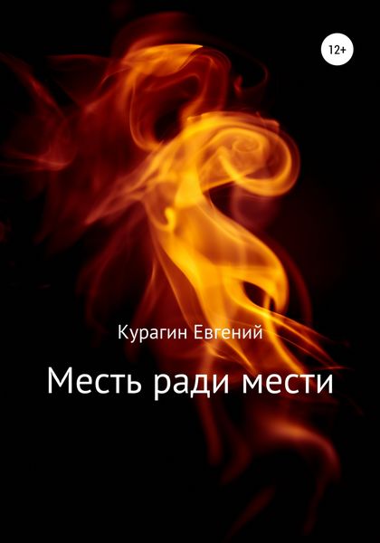 Обложка книги  «Месть ради мести»
