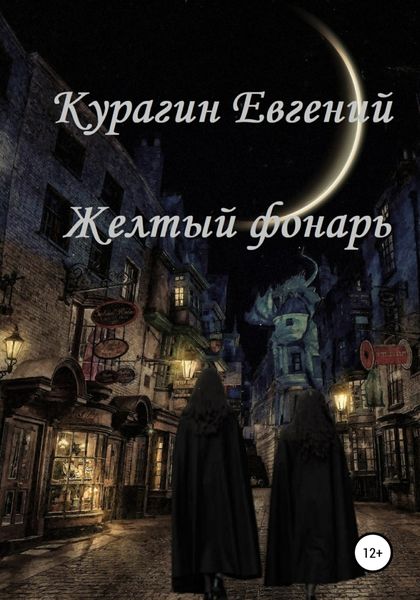 Обложка книги  «Желтый фонарь»