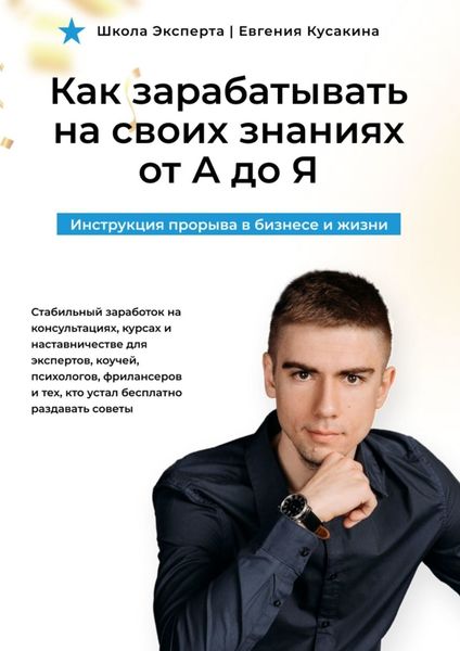 Обложка книги  «Как зарабатывать на своих знаниях от А до Я. Инструкция прорыва в бизнесе и жизни»