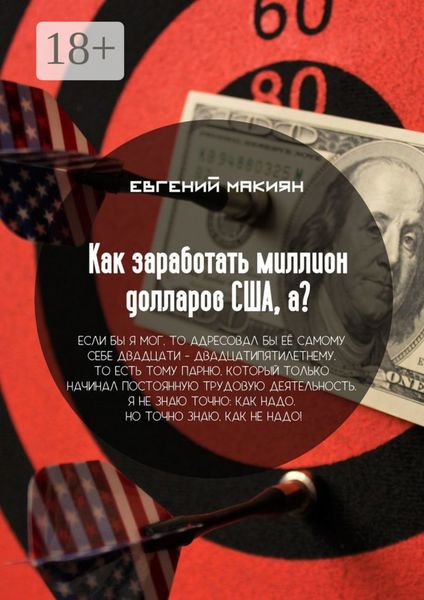 Обложка книги «Как заработать миллион долларов США, а? Вся правда о личностном росте»