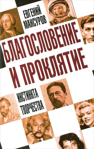Обложка книги  «Благословение и проклятие инстинкта творчества»