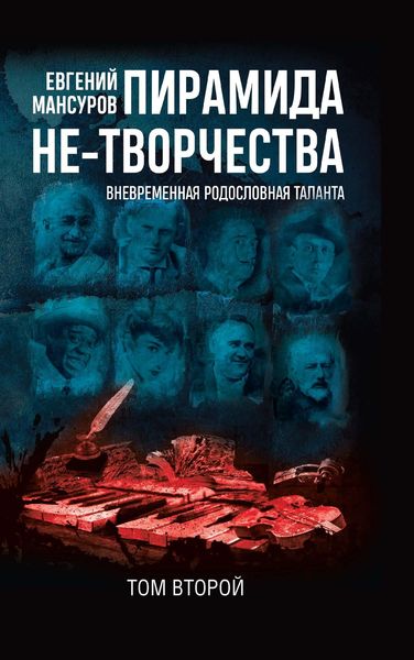 Обложка книги  «Пирамида не-творчества. Вневременнáя родословная таланта. Том 2»