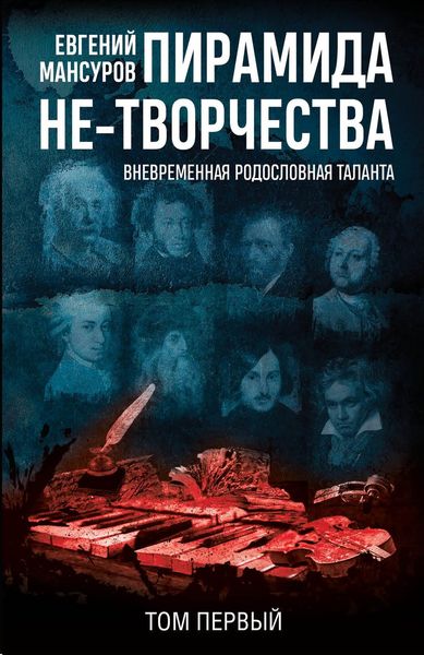 Обложка книги  «Пирамида не-творчества. Вневременнáя родословная таланта. Том 1.»