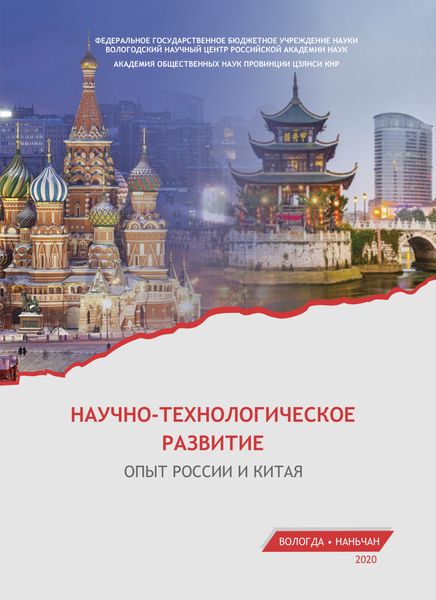 Обложка книги  «Научно-технологическое развитие. Опыт России и Китая»
