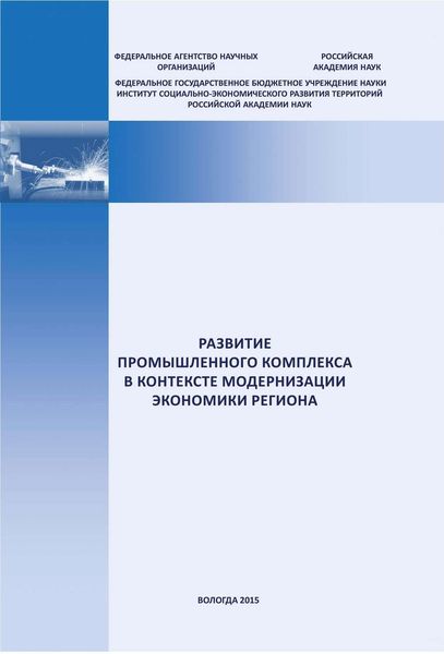 Обложка книги  «Развитие промышленного комплекса в контексте модернизации экономики региона»