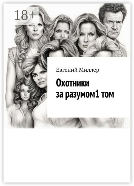 Обложка книги «Охотники за разумом. Том 1. Начало истории»