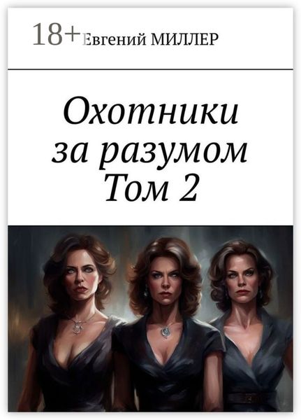 Обложка книги «Охотники за разумом. Том 2. Кровавый культ»