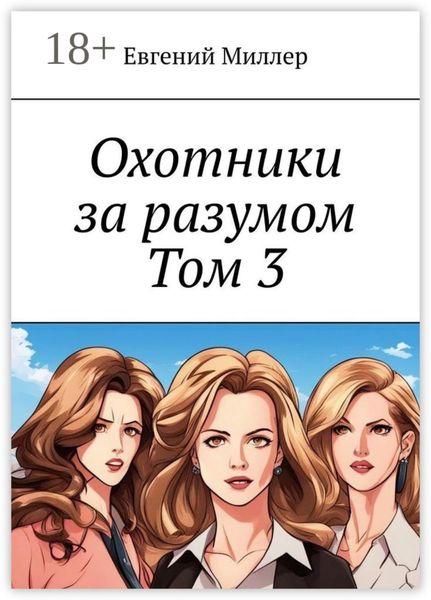 Обложка книги «Охотники за разумом. Том 3. Наследник тьмы»