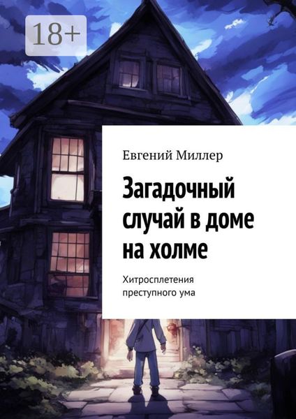 Обложка книги «Загадочный случай в доме на холме. Хитросплетения преступного ума»