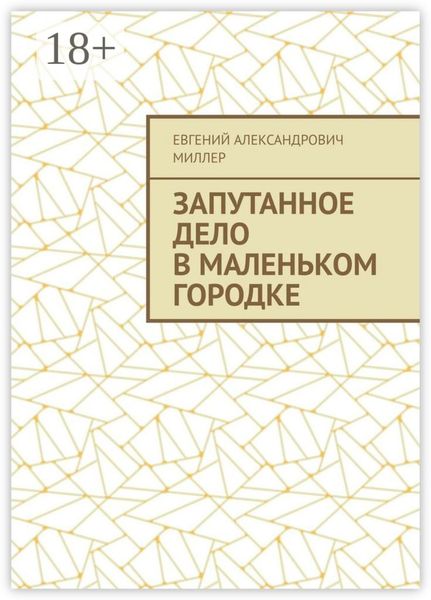 Обложка книги «Запутанное дело в маленьком городке»
