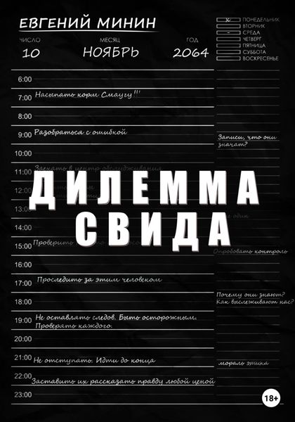 Обложка книги «Дилемма Свида»