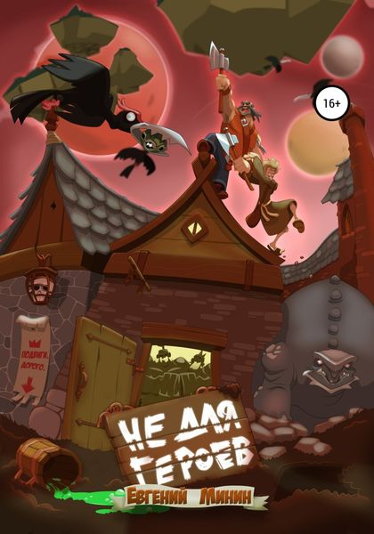 Обложка книги «Не для героев»