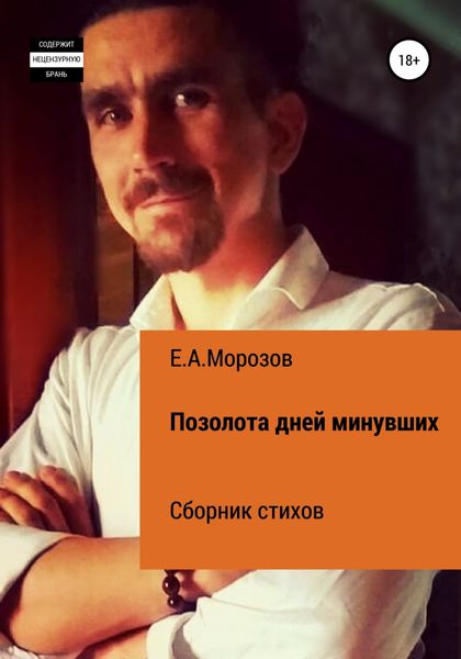 Обложка книги  «Позолота дней минувших»