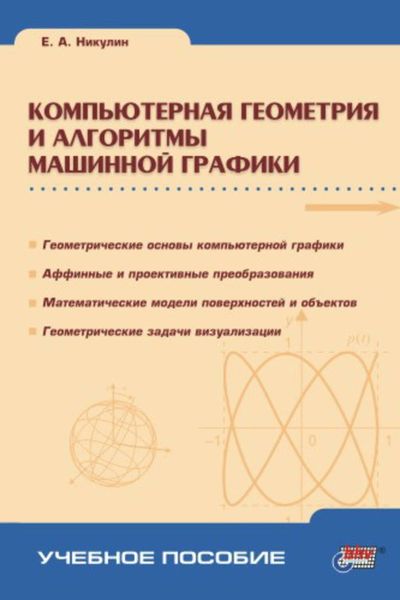 Обложка книги «Компьютерная геометрия и алгоритмы машинной графики»