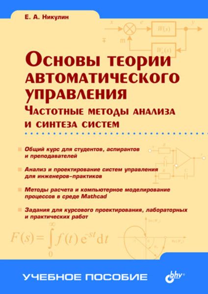 Обложка книги «Основы теории автоматического управления. Частотные методы анализа и синтеза систем»