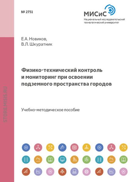 Обложка книги «Физико-технический контроль и мониторинг при освоении подземного пространства городов»