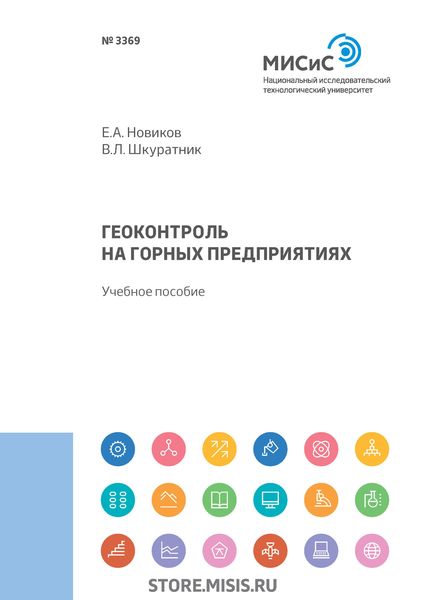 Обложка книги «Геоконтроль на горных предприятиях»