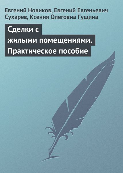 Обложка книги «Сделки с жилыми помещениями. Практическое пособие»