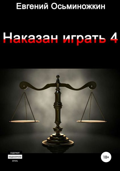 Обложка книги «Наказан играть 4»