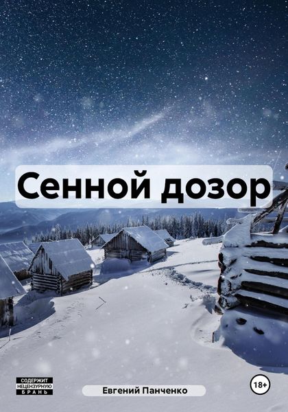 Обложка книги  «Сенной дозор»