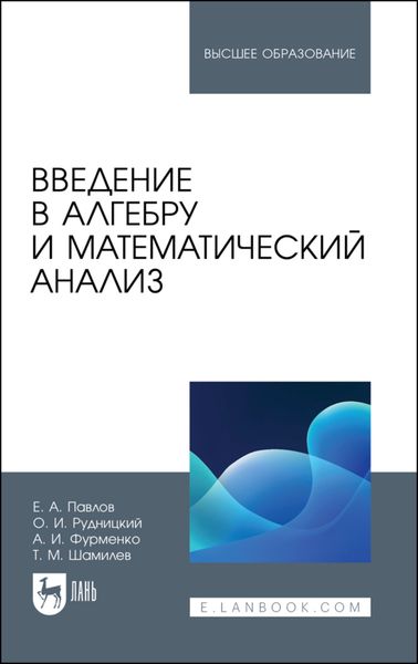 Обложка книги  «Введение в алгебру и математический анализ. Учебное пособие для СПО»