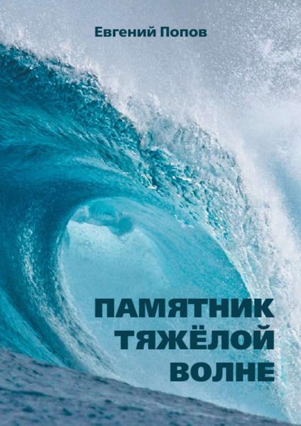 Обложка книги  «Памятник тяжёлой волне»