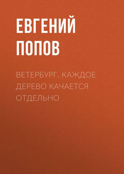 Обложка книги  «Ветербург. Каждое дерево качается отдельно»