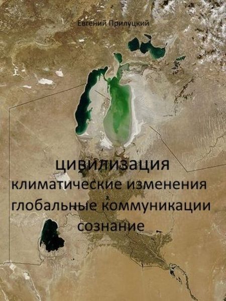 Обложка книги «Цивилизация: климатические изменения, глобальные коммуникации, сознание»