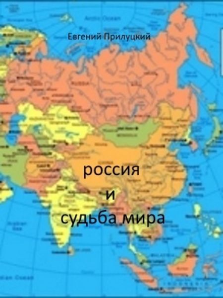 Обложка книги «Россия и судьба мира»