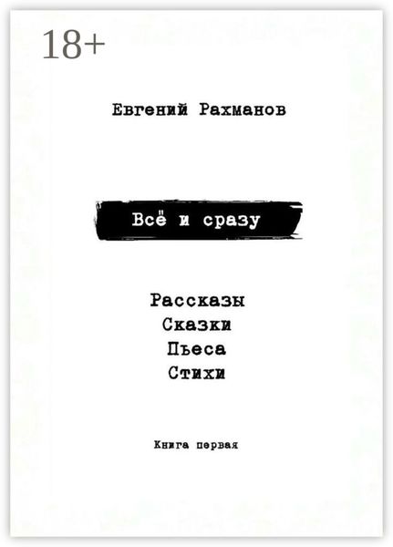 Обложка книги  «Всё и сразу. Рассказы. Сказки. Стихи. Пьеса»