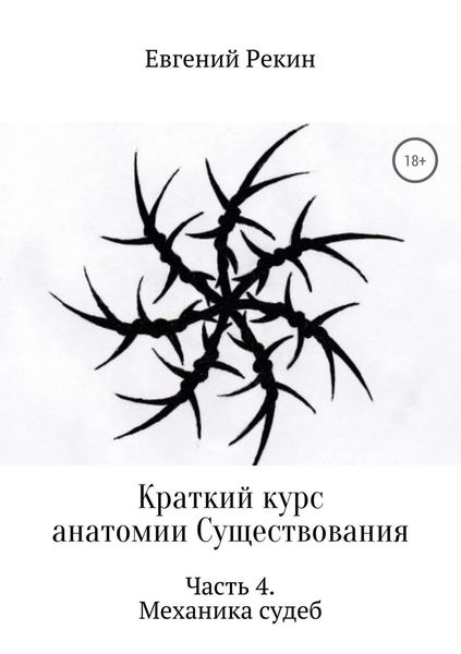 Обложка книги «Краткий курс анатомии Существования. Часть 4. Механика судеб»