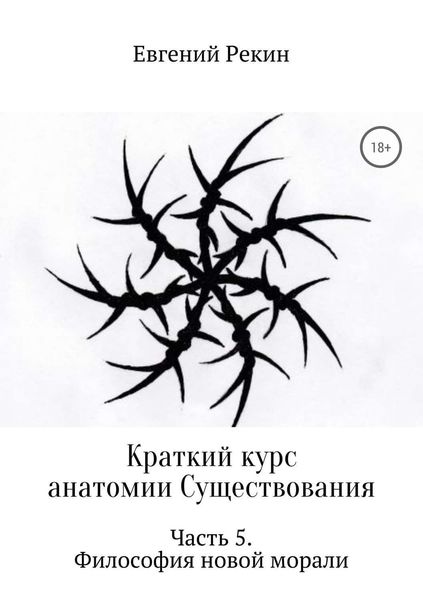 Обложка книги «Краткий курс анатомии Существования. Часть 5. Философия новой морали»