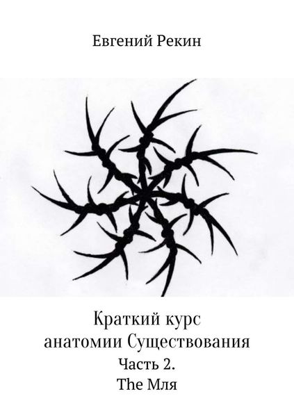 Обложка книги «Краткий курс анатомии Существования. Часть 2. The Мля»
