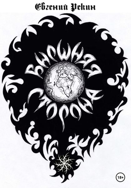 Обложка книги  «Внешняя сторона»