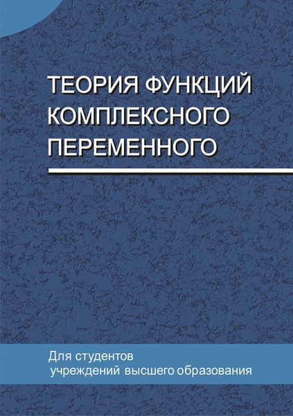 Обложка книги «Теория функций комплексного переменного»