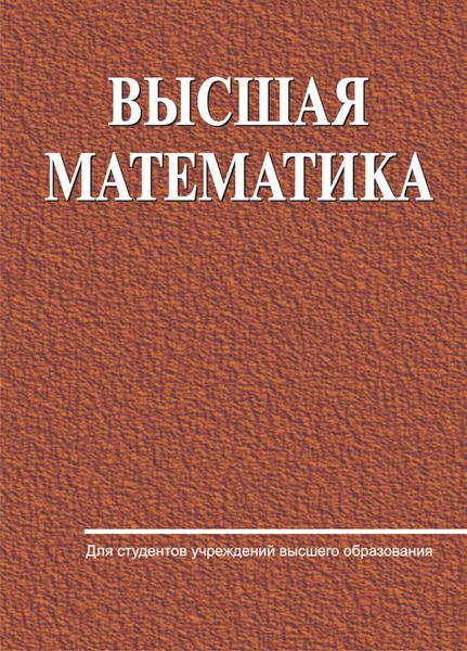 Обложка книги «Высшая математика»