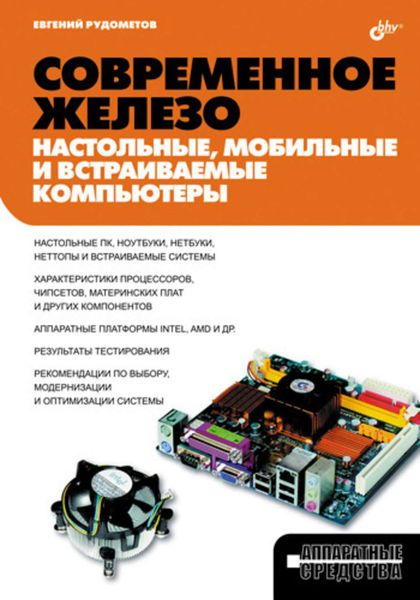 Обложка книги  «Современное железо: настольные, мобильные и встраиваемые компьютеры»