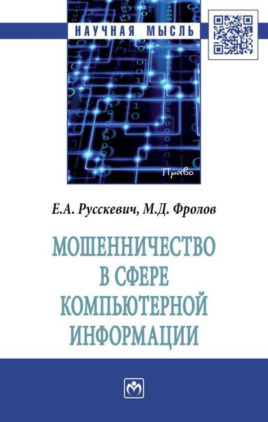 Обложка книги  «Мошенничество в сфере компьютерной информации»