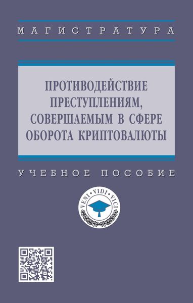 Обложка книги  «Противодействие преступлениям, совершаемым в сфере оборота криптовалюты»