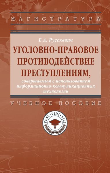 Обложка книги  «Уголовно-правовое противодействие преступлениям, совершаемым с использованием информационно-коммуникационных технологий»