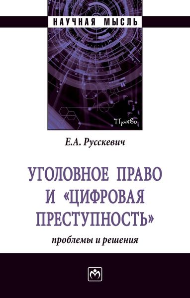Обложка книги  «Уголовное право и «цифровая преступность»: проблемы и решения»