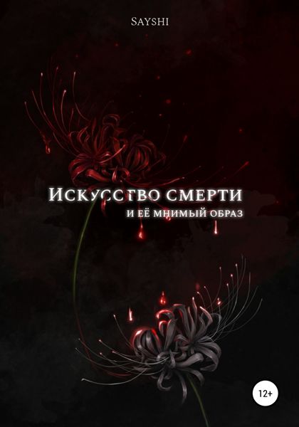 Обложка книги «Искусство смерти и ее мнимый образ»