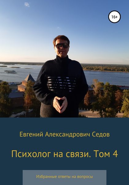 Обложка книги  «Психолог на связи. Том 4. Избранные ответы на вопросы»