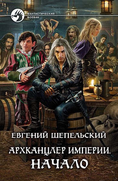 Обложка книги  «Архканцлер Империи. Начало»