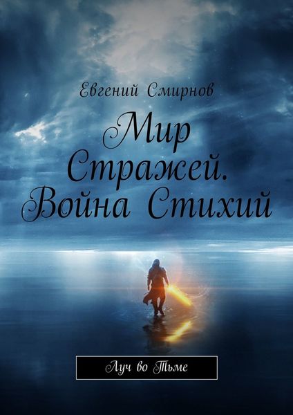 Обложка книги «Мир Стражей. Война Стихий. Луч во тьме»
