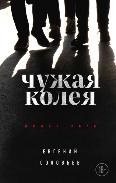 Обложка книги  «Чужая колея»