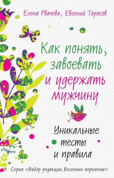 Обложка книги  «Как понять, завоевать и удержать мужчину. Уникальные тесты и правила»
