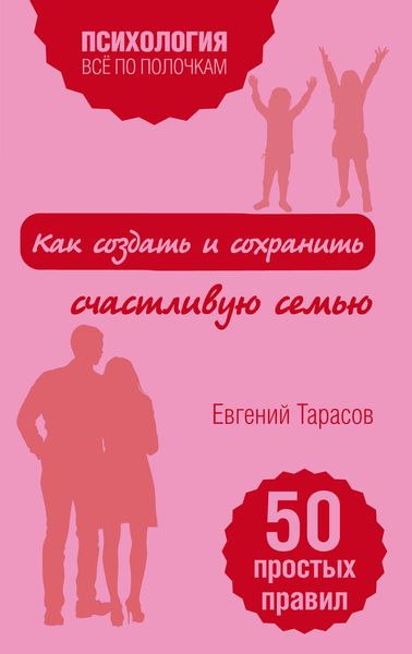 Обложка книги «Как создать и сохранить счастливую семью»