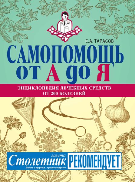 Обложка книги «Самопомощь от А до Я. Энциклопедия лечебных средств от 200 болезней»